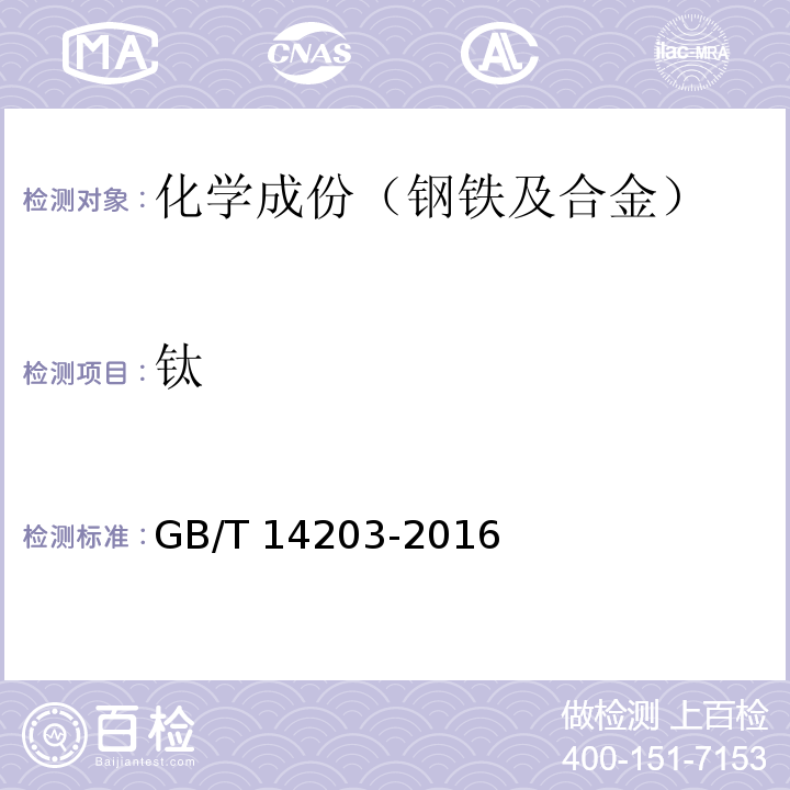 钛 GB/T 14203-2016 火花放电原子发射光谱分析法通则