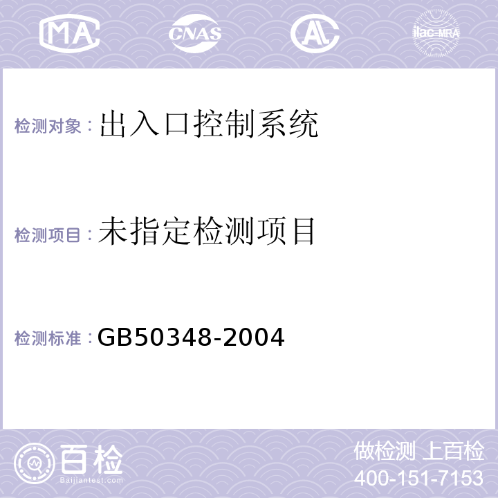  GB 50348-2004 安全防范工程技术规范(附条文说明)