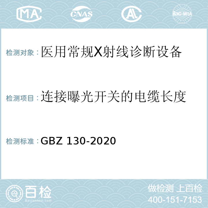 连接曝光开关的电缆长度 放射诊断放射防护要求GBZ 130-2020