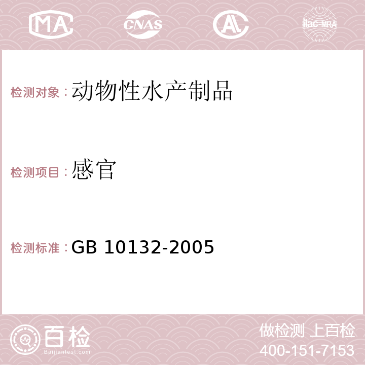 感官 GB 10132-2005 鱼糜制品卫生标准