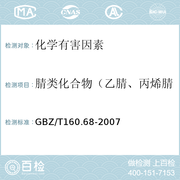 腈类化合物（乙腈、丙烯腈、甲基丙烯腈、丙酮氰醇） GBZ/T 160.68-2007 工作场所空气有毒物质测定 腈类化合物