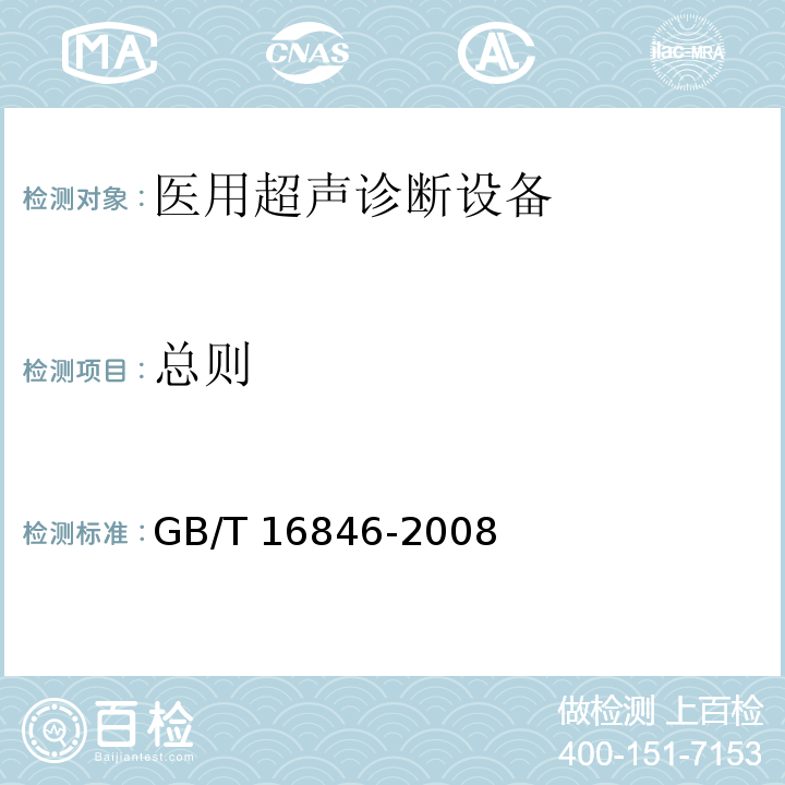总则 医用超声诊断设备声输出公布要求GB/T 16846-2008