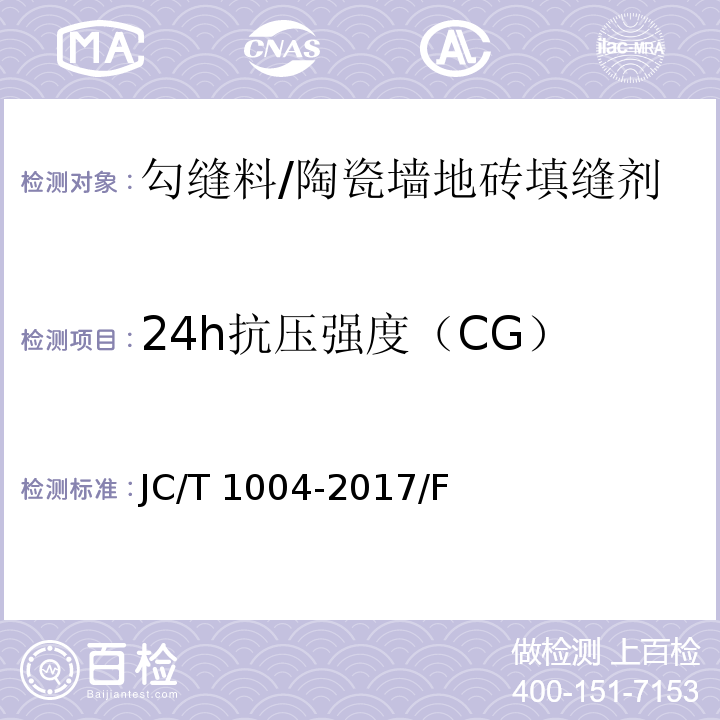 24h抗压强度（CG） JC/T 1004-2017 陶瓷砖填缝剂