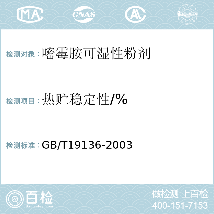 热贮稳定性/% GB/T 19136-2003 农药热贮稳定性测定方法