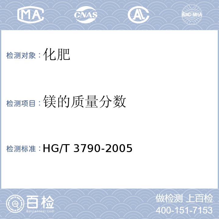 镁的质量分数 HG/T 3790-2005 硝酸铵钙