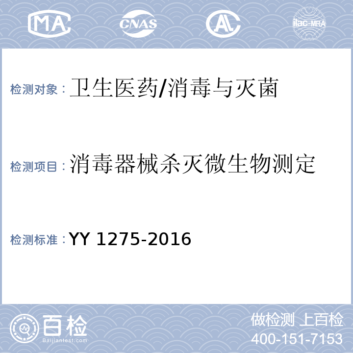 消毒器械杀灭微生物测定 YY 1275-2016 热空气型干热灭菌器