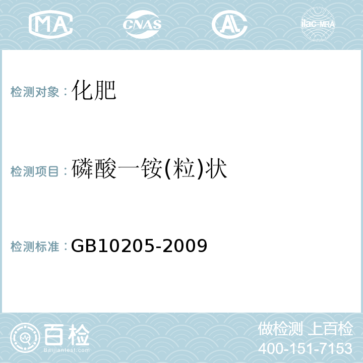 磷酸一铵(粒)状 GB/T 10205-2009 【强改推】磷酸一铵、磷酸二铵