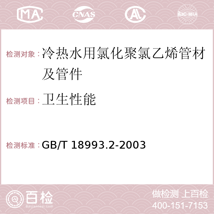 卫生性能 冷热水用氯化聚氯乙烯（PVC-C）管道系统 第2部分:管材GB/T 18993.2-2003