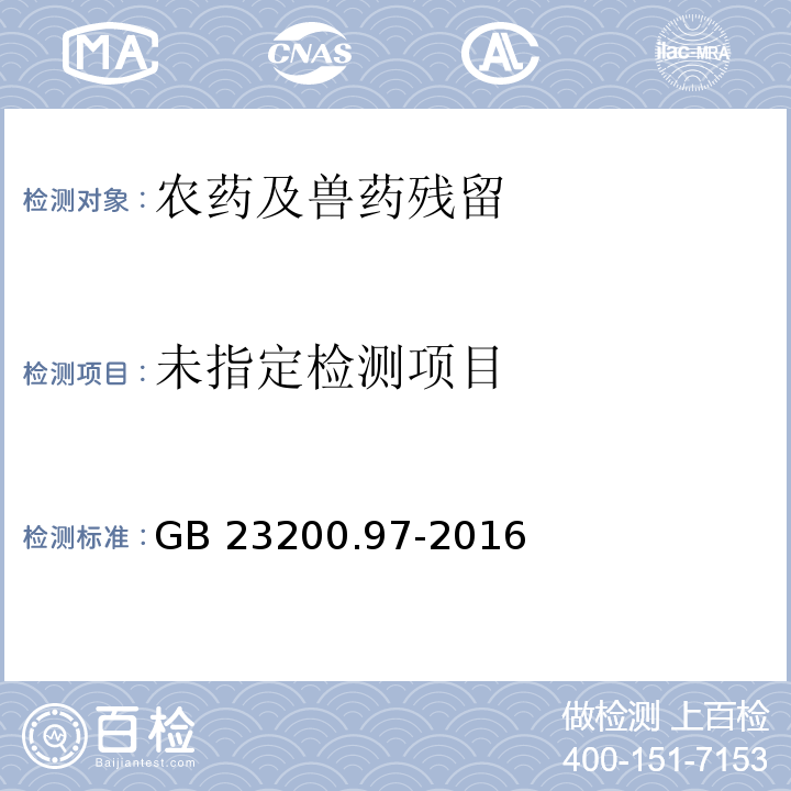  GB 23200.97-2016 食品安全国家标准 蜂蜜中5种有机磷农药残留量的测定 气相色谱法