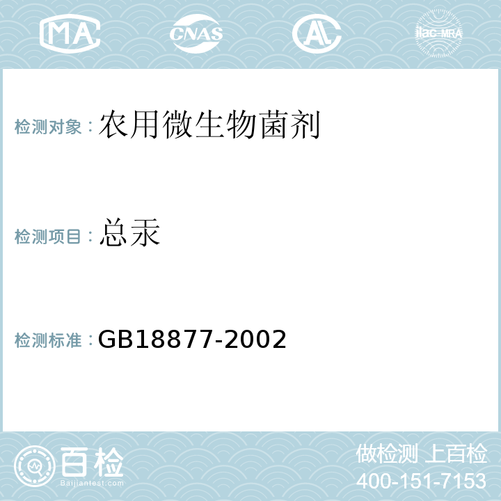 总汞 GB 18877-2002 有机-无机复混肥料