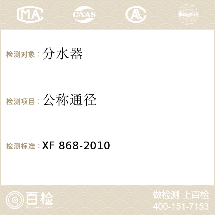 公称通径 XF 868-2010 分水器和集水器