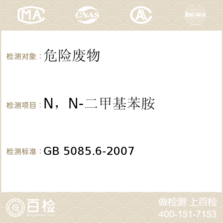 N，N-二甲基苯胺 GB 5085.6-2007 危险废物鉴别标准 毒性物质含量鉴别