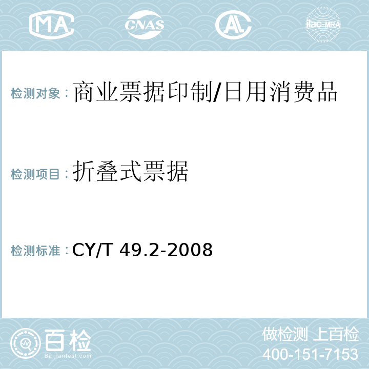 折叠式票据 CY/T 49.2-2008 商业票据印制 第2部分:折叠式票据