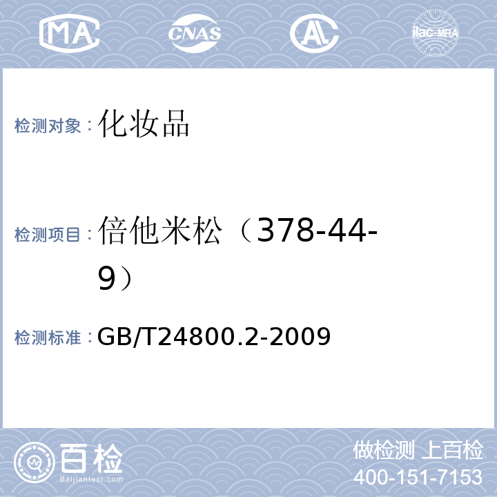 倍他米松（378-44-9） GB/T 24800.2-2009 化妆品中四十一种糖皮质激素的测定 液相色谱/串联质谱法和薄层层析法