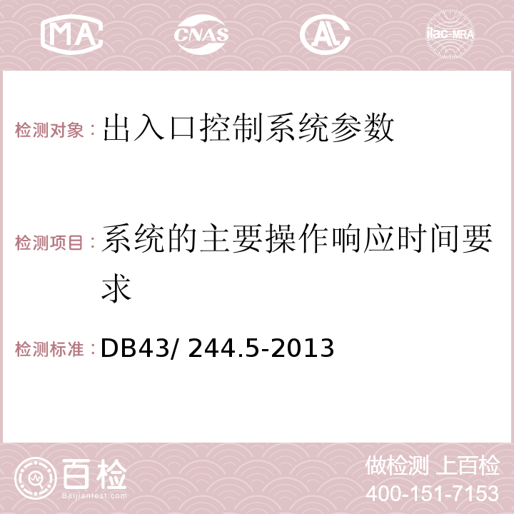 系统的主要操作响应时间要求 DB43/ 244.5-2013 建设项目涉及国家安全的系统规范 第5部分 出入口控制系统规范