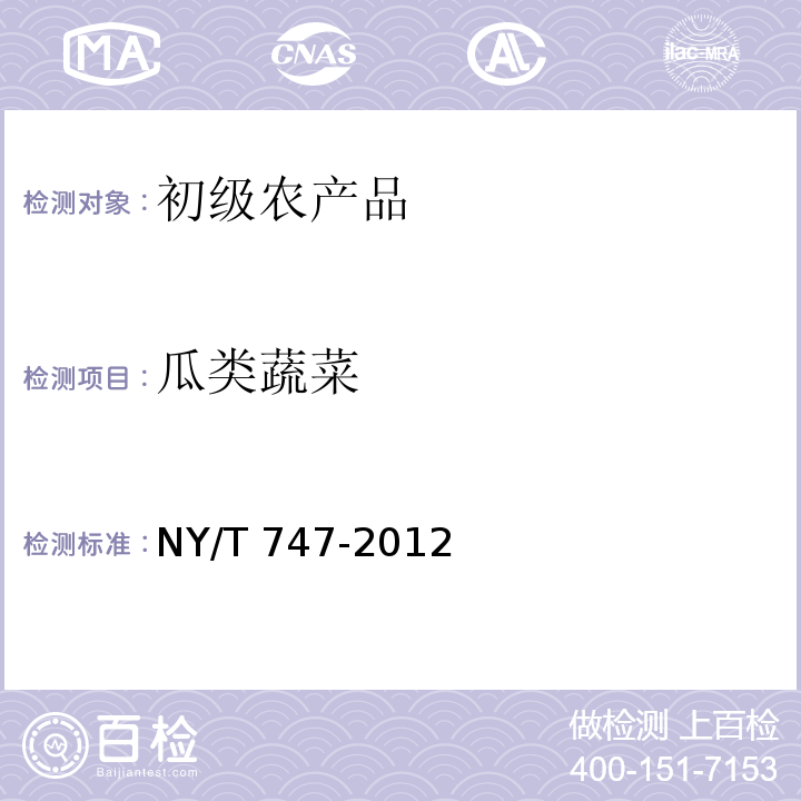 瓜类蔬菜 NY/T 747-2012 绿色食品 瓜类蔬菜