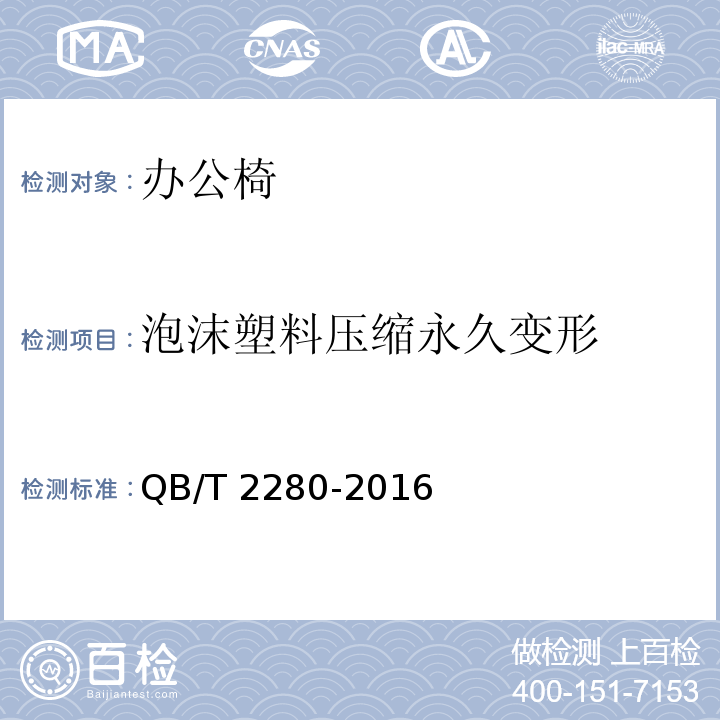 泡沫塑料壓縮永久變形 辦公家具 辦公椅QB/T 2280-2016