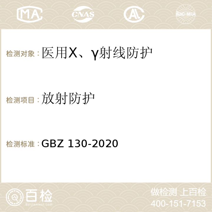 放射防护 GBZ 130-2020 放射诊断放射防护要求