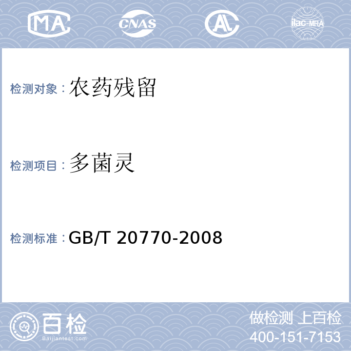 多菌靈 糧谷中486種農藥及相關化學品
殘留量的測定 液相色譜-串聯
質譜法 GB/T 20770-2008