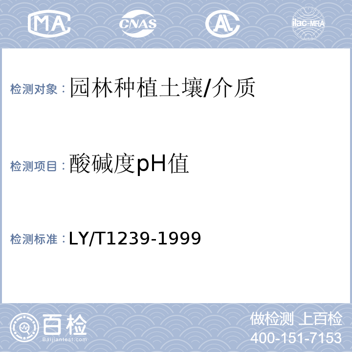 酸碱度pH值 LY/T 1239-1999 森林土壤pH值的测定