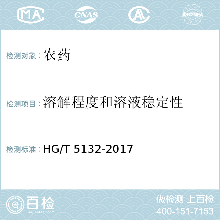 溶解程度和溶液稳定性 HG/T 5132-2017 二氯吡啶酸可溶粒剂