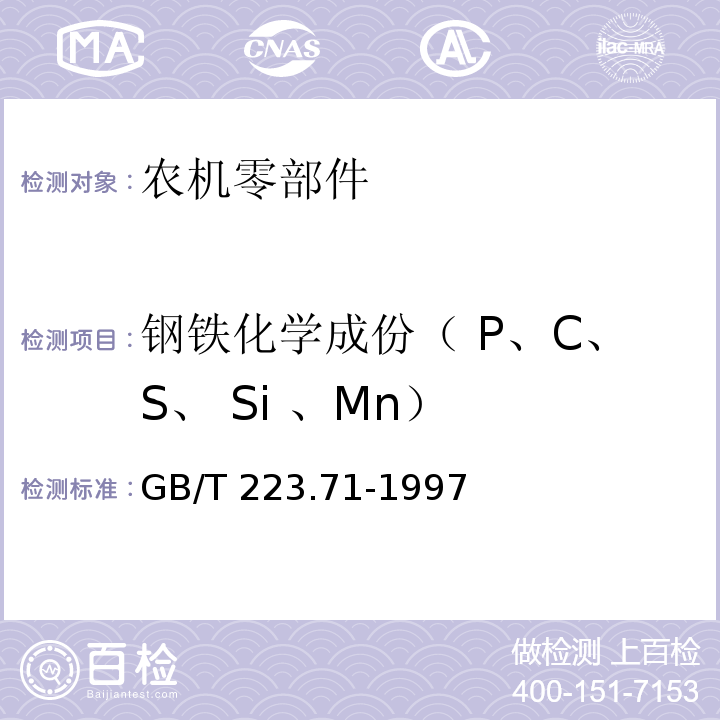 钢铁化学成份（ P、C、S、 Si 、Mn） 钢铁及合金化学分析方法 管式炉内燃烧后重量法测定碳含量GB/T 223.71-1997