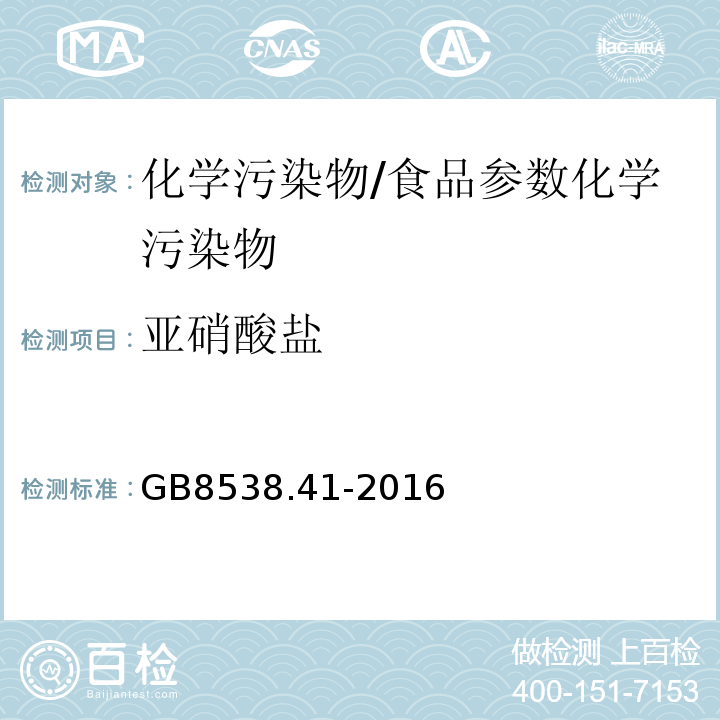 亚硝酸盐 食品安全国家标准 饮用天然矿泉水检验方法/GB8538.41-2016