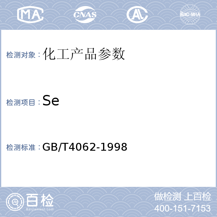 Se GB/T 4062-1998 三氧化二锑