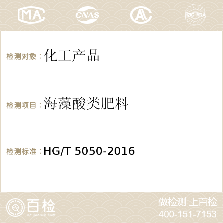 海藻酸类肥料 HG/T 5050-2016 海藻酸类肥料