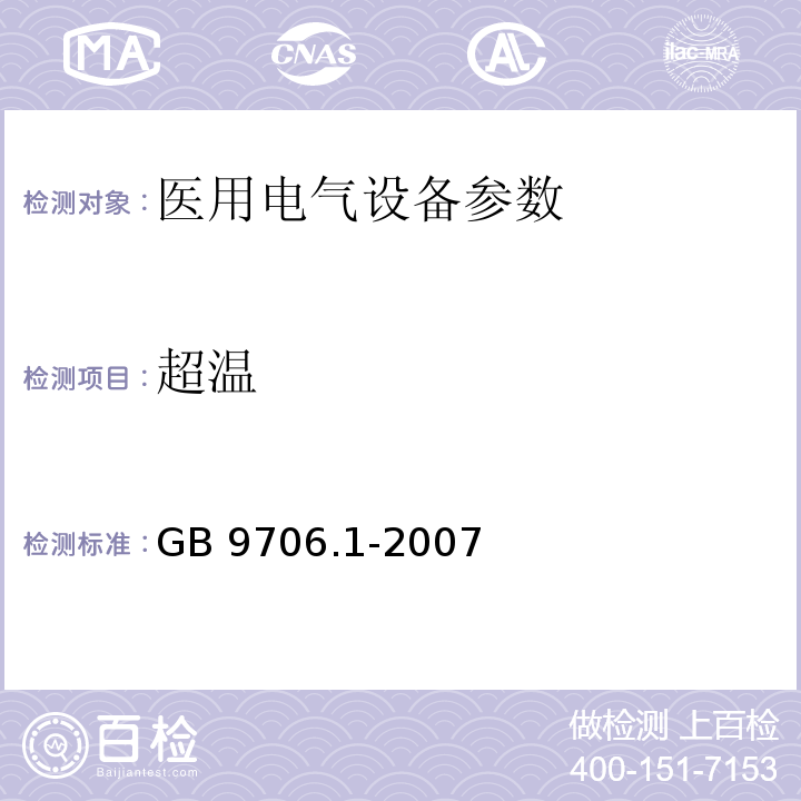 超温 医用电气设备第1部分：安全通用要求 GB 9706.1-2007
