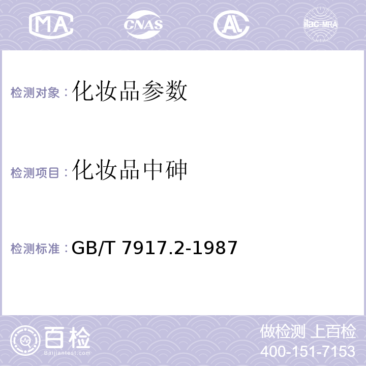 化妆品中砷 GB/T 7917.2-1987 化妆品卫生化学标准检验方法 砷