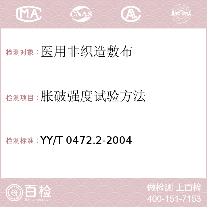 胀破强度试验方法 YY/T 0472.2-2004 医用非织造敷布试验方法 第2部分:成品敷布