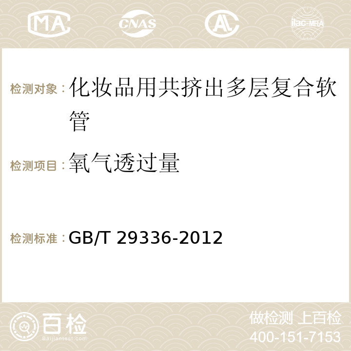 氧气透过量 GB/T 29336-2012 化妆品用共挤出多层复合软管