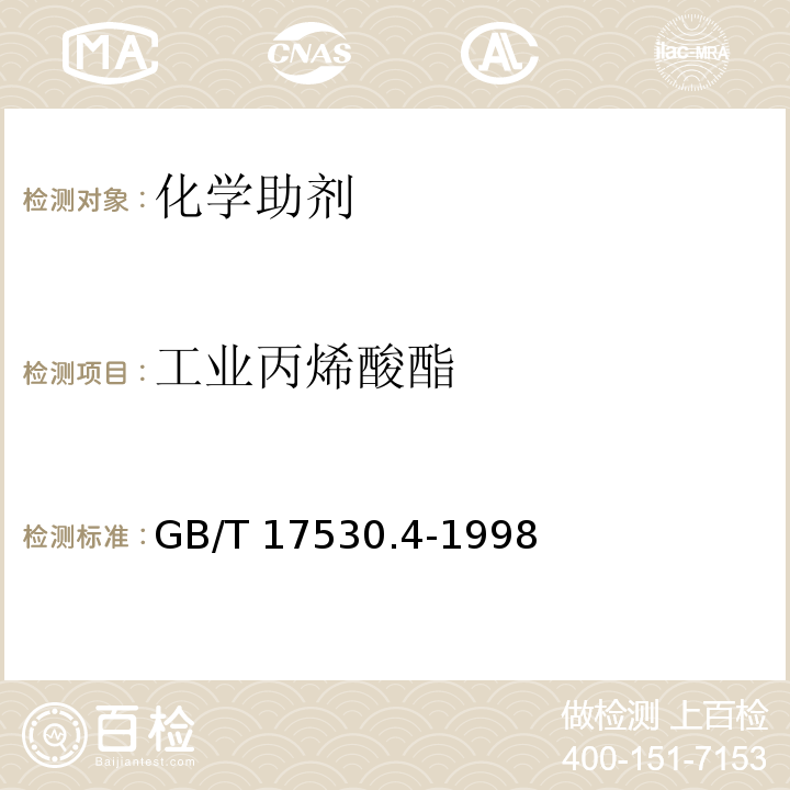 工业丙烯酸酯 GB/T 17530.4-1998 工业丙烯酸酯酸度的测定