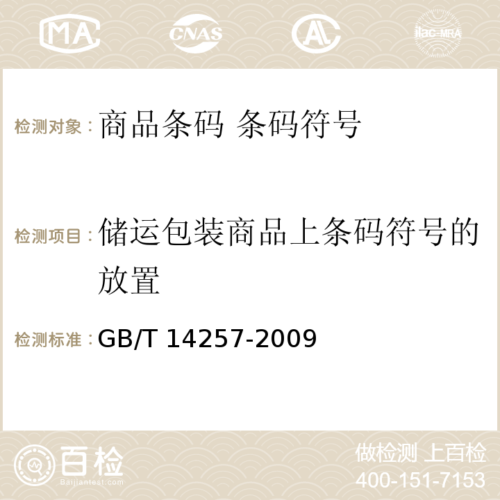 储运包装商品上条码符号的放置 GB/T 14257-2009 商品条码 条码符号放置指南