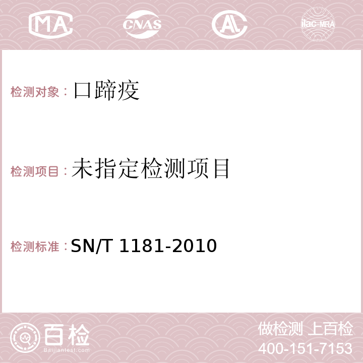  SN/T 1181-2010 口蹄疫检疫技术规范