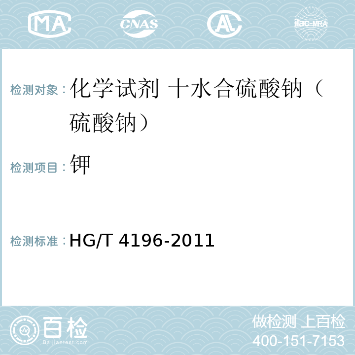 钾 HG/T 4196-2011 化学试剂 十水合碳酸钠(碳酸钠)