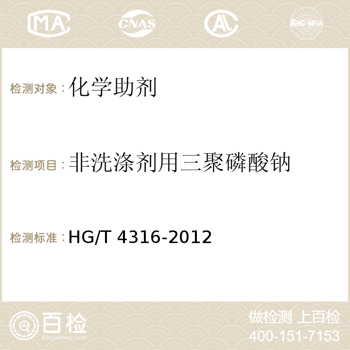 非洗涤剂用三聚磷酸钠 HG/T 4316-2012 非洗涤剂用三聚磷酸钠