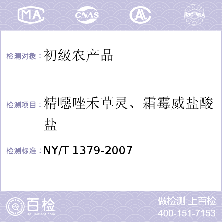 精噁唑禾草灵、霜霉威盐酸盐 蔬菜中334种农药多残留的测定 气相色谱质谱法和液相色谱质谱法 NY/T 1379-2007