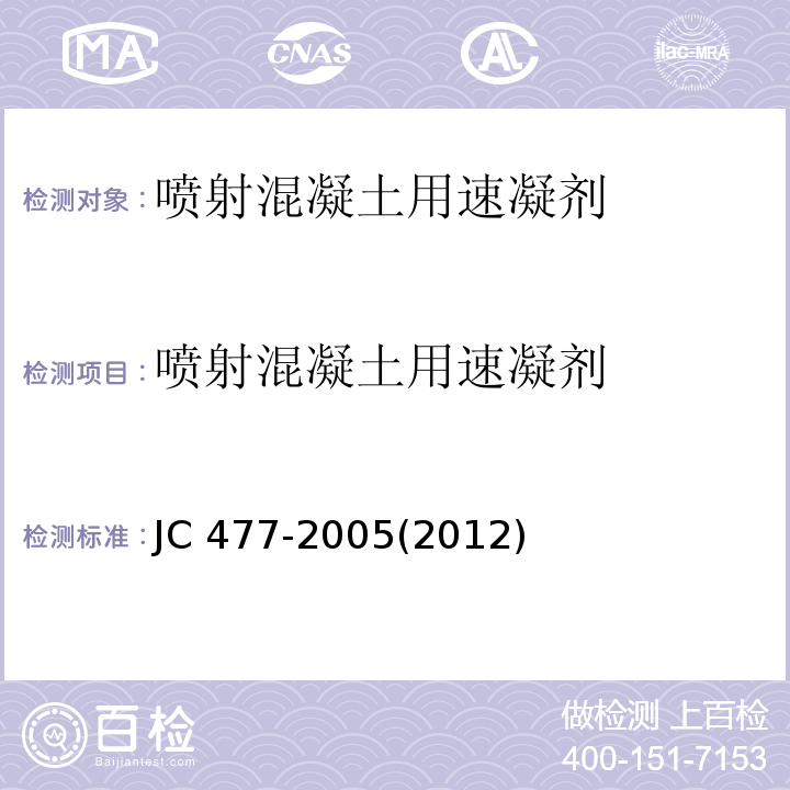 喷射混凝土用速凝剂 喷射混凝土用速凝剂JC 477-2005(2012)