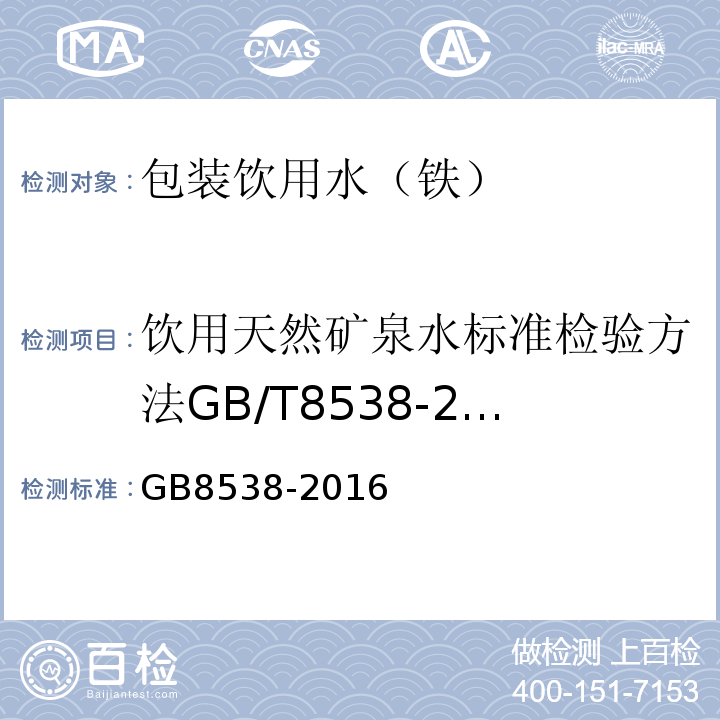 饮用天然矿泉水标准检验方法GB/T8538-2008（4.15） GB 8538-2016 食品安全国家标准 饮用天然矿泉水检验方法