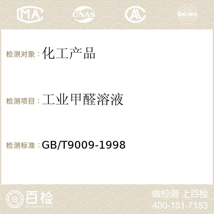 工业甲醛溶液 GB/T 9009-1998 工业甲醛溶液