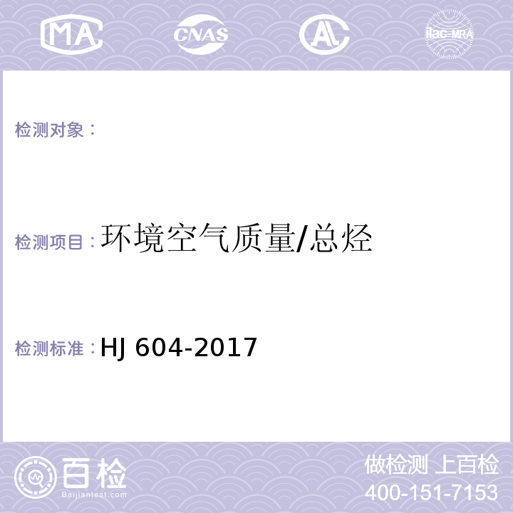 环境空气质量/总烃 HJ 604-2017 环境空气 总烃、甲烷和非甲烷总烃的测定 直接进样-气相色谱法