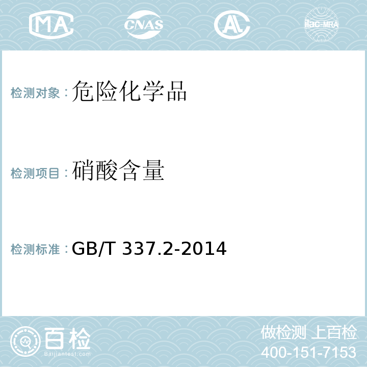 硝酸含量 工业硝酸 稀硝酸 GB/T 337.2-2014 （6.3）