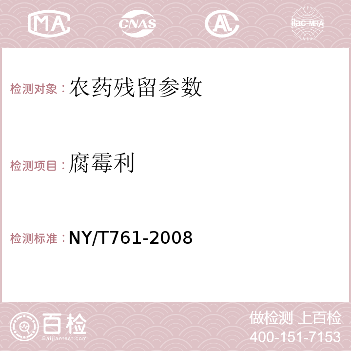 腐霉利 NY/T761-2008 蔬菜和水果中有機磷、有機氯、擬除蟲菊酯和氨基甲酸酯類農藥多殘留檢測方法
