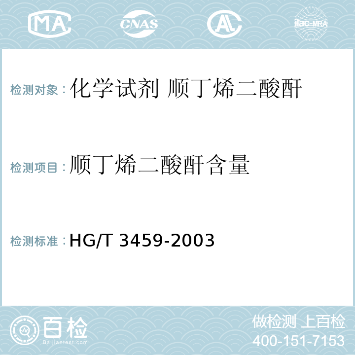 顺丁烯二酸酐含量 HG/T 3459-2003 化学试剂 顺丁烯二酸酐