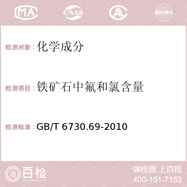 铁矿石中氟和氯含量 GB/T 6730.69-2010 铁矿石 氟和氯含量的测定 离子色谱法