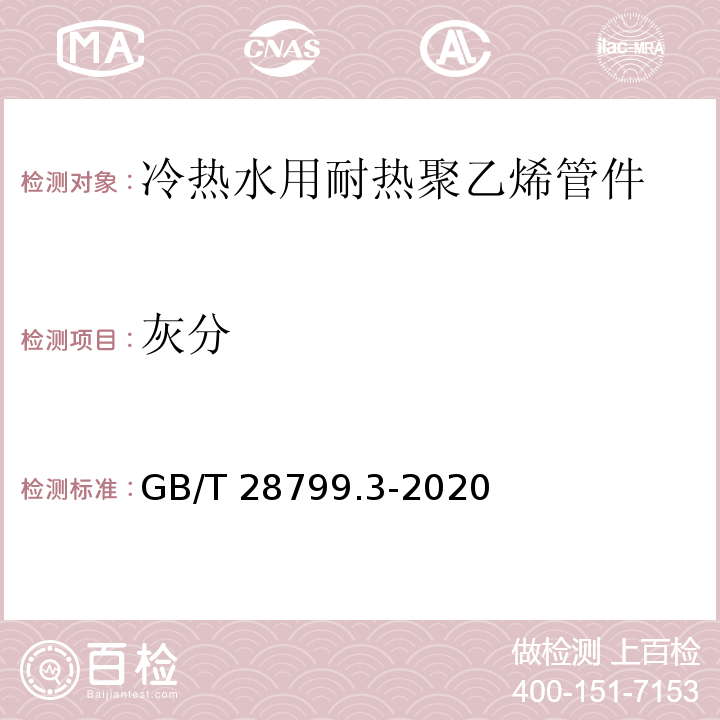 灰分 GB/T 28799.3-2020 冷热水用耐热聚乙烯(PE-RT)管道系统 第3部分：管件