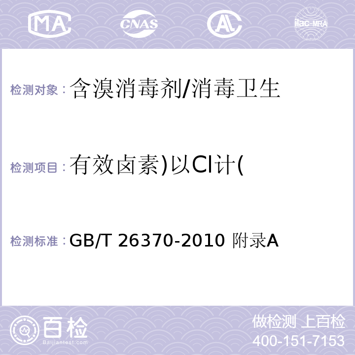 有效鹵素)以Cl計( 含溴消毒劑衛生標準/GB/T 26370-2010 附錄A
