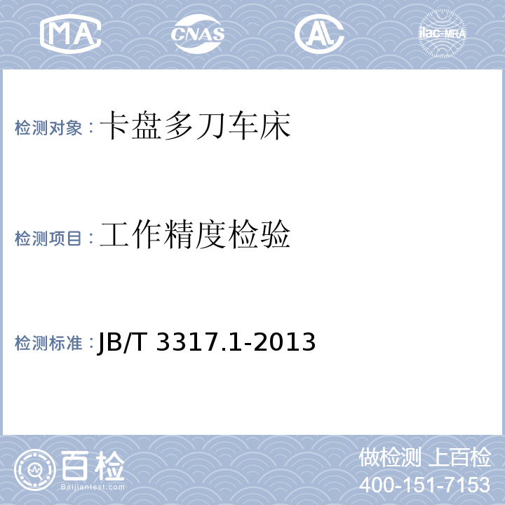 工作精度检验 卡盘多刀车床 精度检验JB/T 3317.1-2013